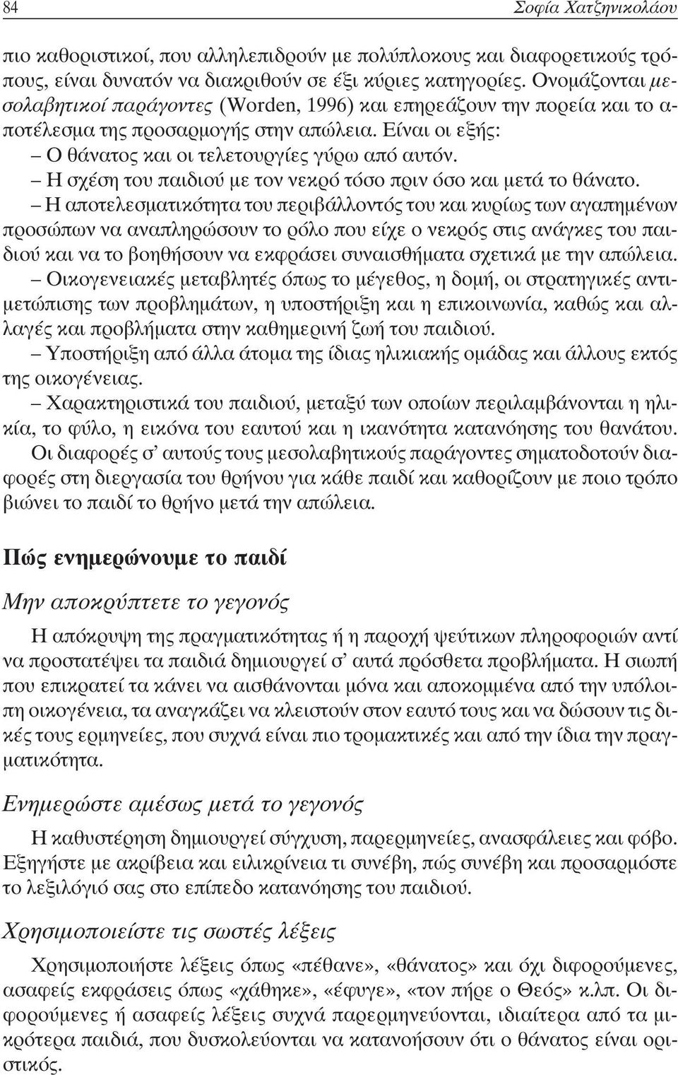 Η σχέση του παιδιού με τον νεκρό τόσο πριν όσο και μετά το θάνατο.