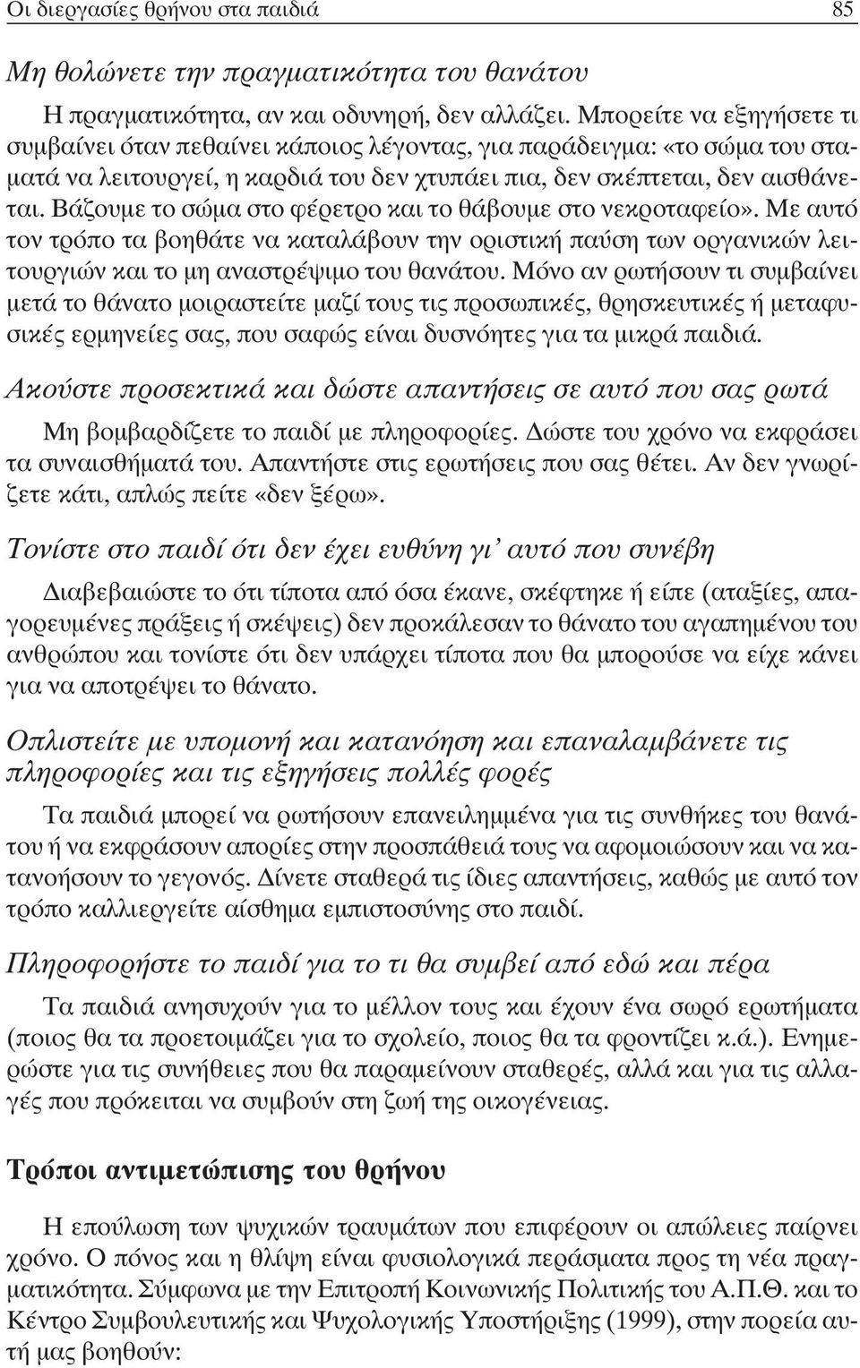 Βάζουμε το σώμα στο φέρετρο και το θάβουμε στο νεκροταφείο». Με αυτό τον τρόπο τα βοηθάτε να καταλάβουν την οριστική παύση των οργανικών λειτουργιών και το μη αναστρέψιμο του θανάτου.