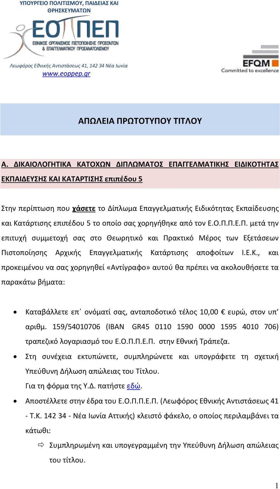 5 το οποίο σας χορηγήθηκε από τον Ε.Ο.Π.Π.Ε.Π. μετά την επιτυχή συμμετοχή σας στο Θεωρητικό και Πρακτικό Μέρος των Εξετάσεων Πιστοποίησης Αρχικής Επαγγελματικής Κα