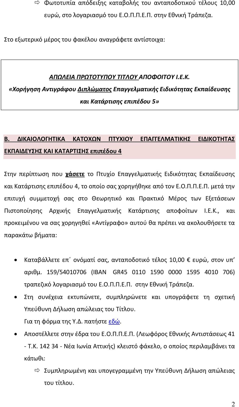 το οποίο σας χορηγήθηκε από τον Ε.Ο.Π.Π.Ε.Π. μετά την επιτυχή συμμετοχή σας στο Θεωρητικό και Πρακτικό Μέρος των Εξετάσεων Πιστοποίησης Αρχικής Επαγγελματικής Κα