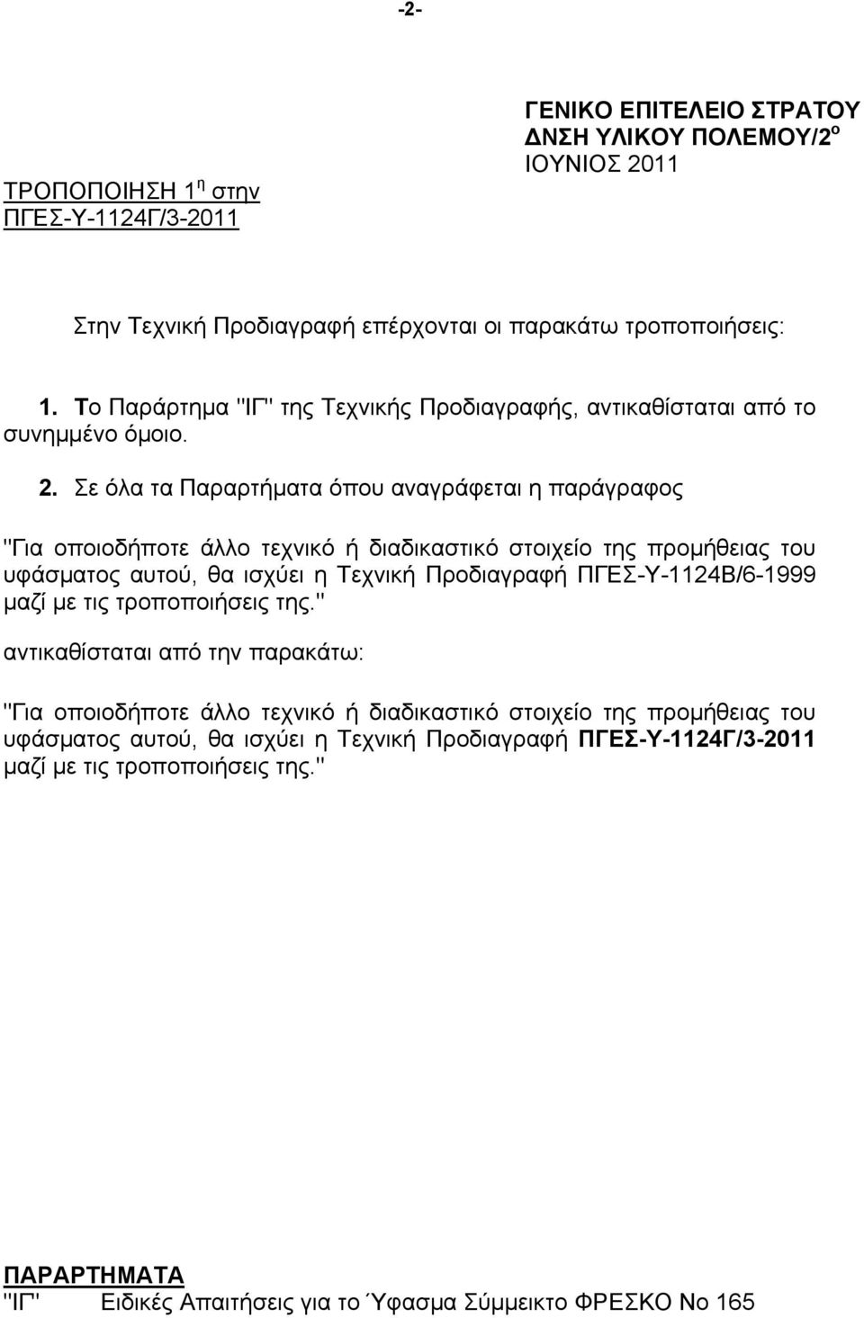 Σε όλα τα Παραρτήµατα όπου αναγράφεται η παράγραφος "Για οποιοδήποτε άλλο τεχνικό ή διαδικαστικό στοιχείο της προµήθειας του υφάσµατος αυτού, θα ισχύει η Τεχνική Προδιαγραφή