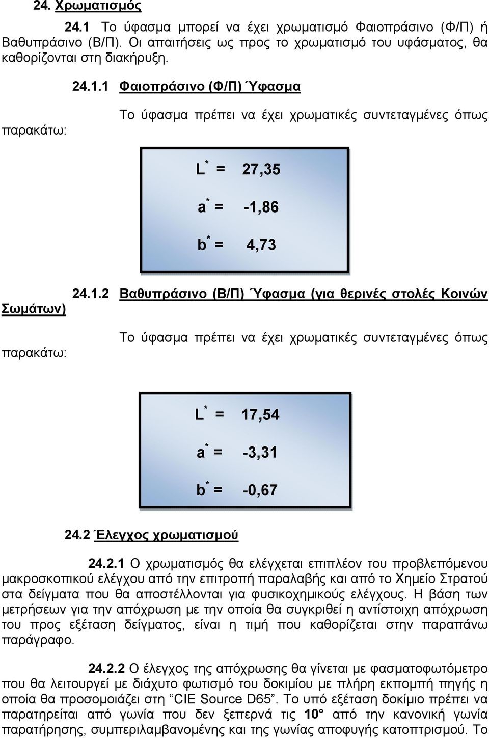 Η βάση των µετρήσεων για την απόχρωση µε την οποία θα συγκριθεί η αντίστοιχη απόχρωση του προς εξέταση δείγµατος, είναι η τιµή που καθορίζεται στην παραπάνω παράγραφο. 24