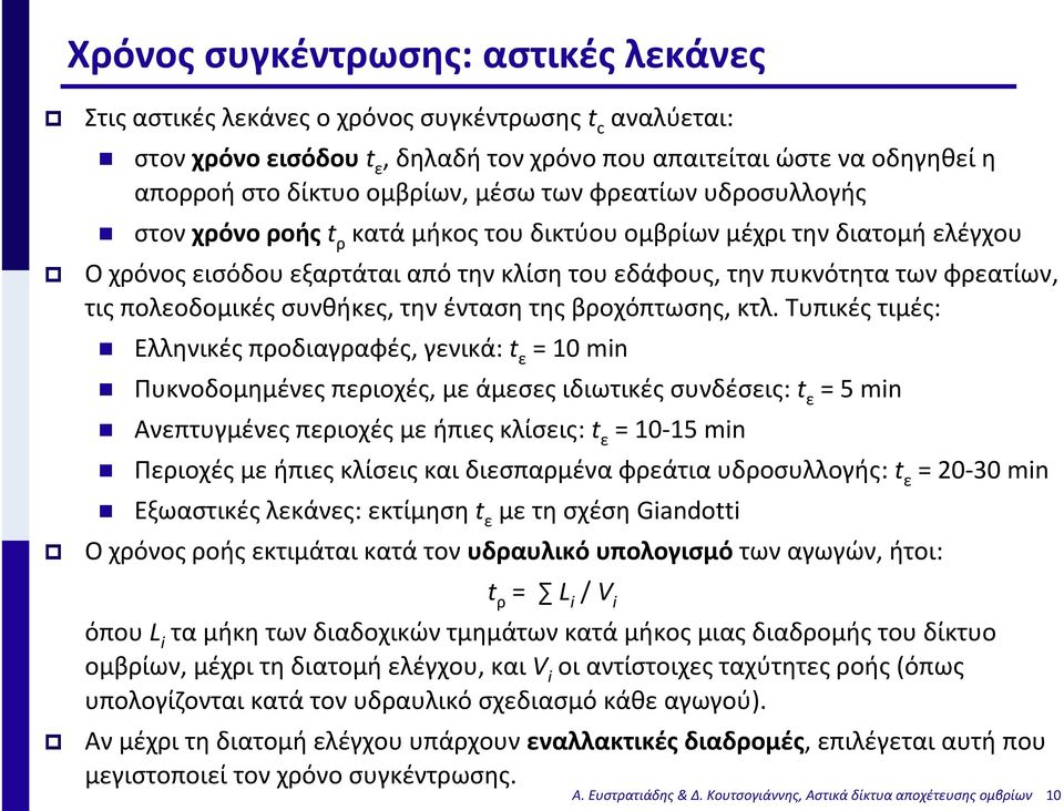 πολεοδομικές συνθήκες, την ένταση της βροχόπτωσης, κτλ.