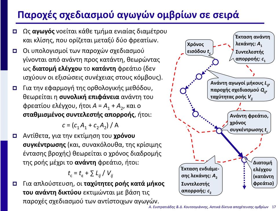 Για την εφαρμογή της ορθολογικής μεθόδου, θεωρείται η συνολική επιφάνεια ανάντη του φρεατίου ελέγχου, ήτοι Α = Α 1 + Α 2, και ο σταθμισμένος συντελεστής απορροής, ήτοι: c = (c 1 Α 1 + c 2 Α 2 ) / A