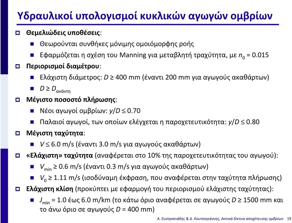 70 Παλαιοί αγωγοί, των οποίων ελέγχεται η παροχετευτικότητα: y/d 0.80 Μέγιστη ταχύτητα: V 6.0 m/s (έναντι 3.