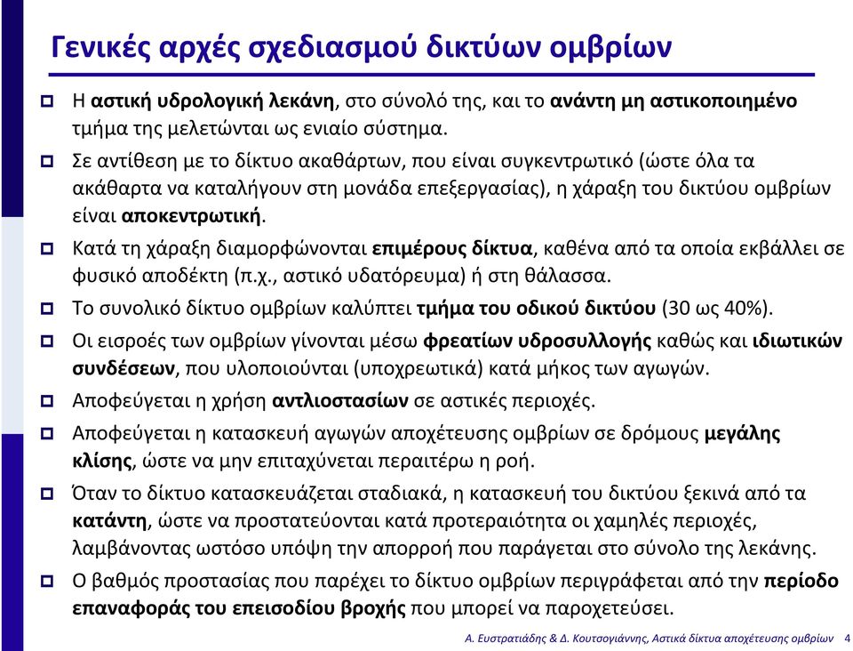 Κατά τη χάραξη διαμορφώνονται επιμέρους δίκτυα, καθένααπόταοποίαεκβάλλεισε φυσικό αποδέκτη (π.χ., αστικό υδατόρευμα) ή στη θάλασσα.