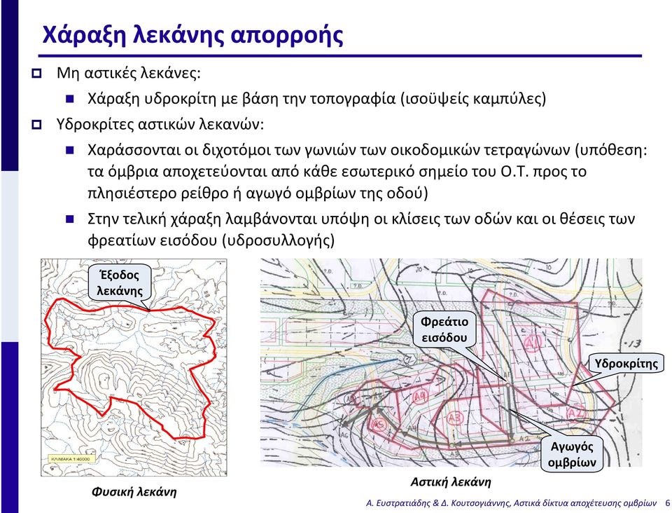 προς το πλησιέστερο ρείθρο ή αγωγό ομβρίων της οδού) Στην τελική χάραξη λαμβάνονται υπόψη οι κλίσεις των οδών και οι θέσεις των φρεατίων εισόδου