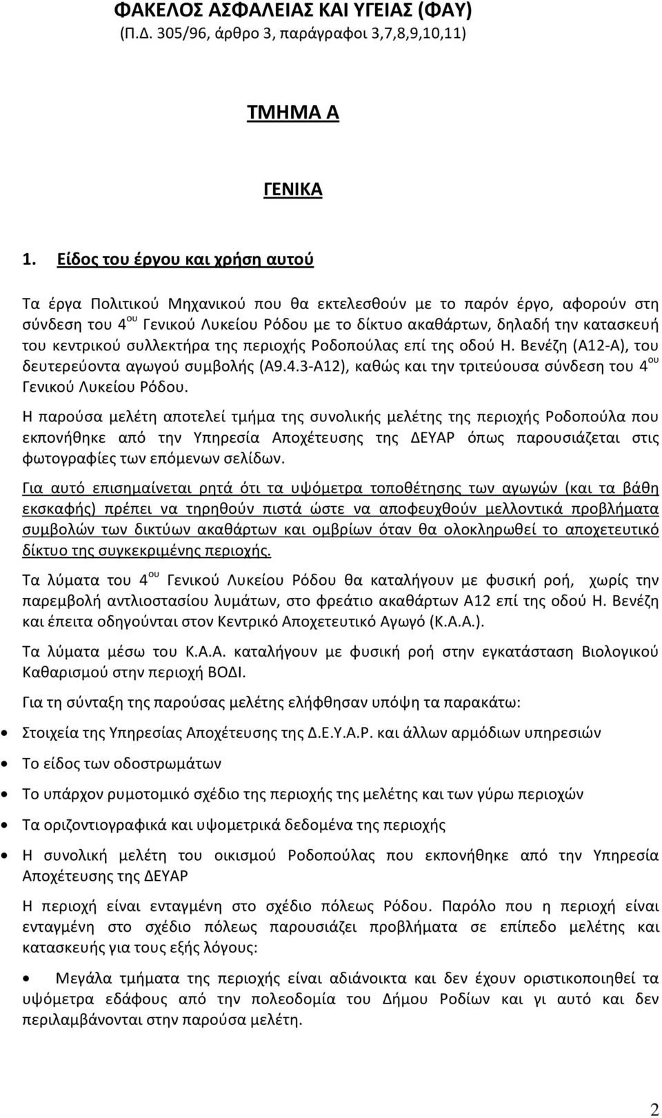 κεντρικού συλλεκτήρα της περιοχής Ροδοπούλας επί της οδού Η. Βενέζη (Α1-Α), του δευτερεύοντα αγωγού συμβολής (Α9.4.3-Α1), καθώς και την τριτεύουσα σύνδεση του 4 ου Γενικού Λυκείου Ρόδου.