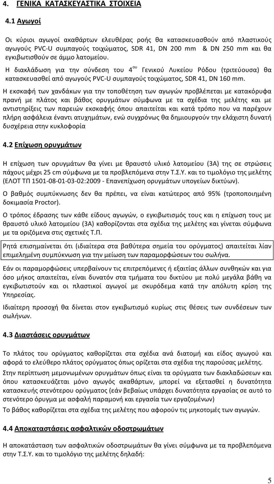 Η διακλάδωση για την σύνδεση του 4 ου Γενικού Λυκείου Ρόδου (τριτεύουσα) θα κατασκευασθεί από αγωγούς PVC-U συμπαγούς τοιχώματος, SDR 41, DN 160 mm.