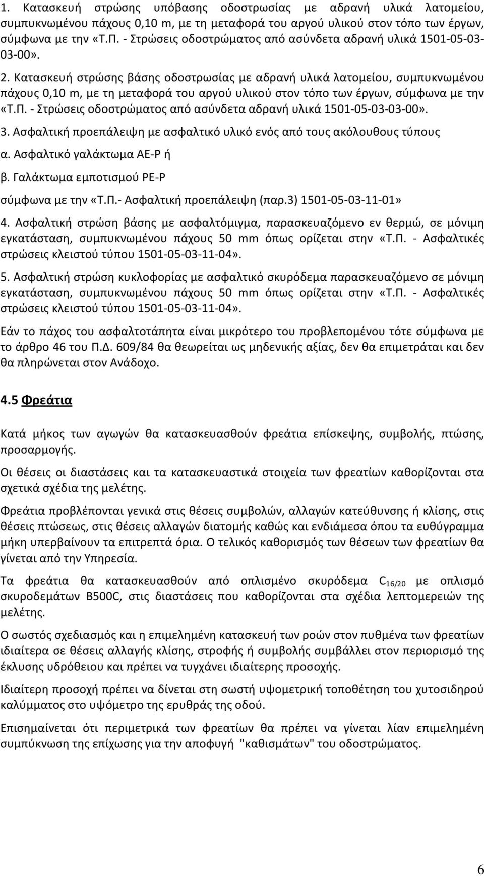 . Κατασκευή στρώσης βάσης οδοστρωσίας με αδρανή υλικά λατομείου, συμπυκνωμένου πάχους 0,10 m, με τη μεταφορά του αργού υλικού στον τόπο των έργων, σύμφωνα με την «Τ.Π.  3.