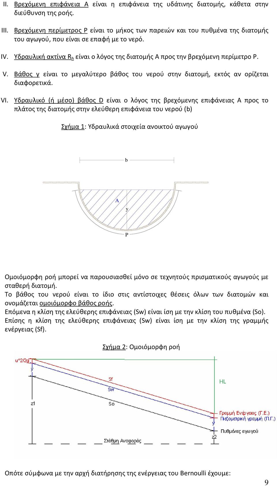 Υδραυλική ακτίνα R h είναι ο λόγος της διατομής Α προς την βρεχόμενη περίμετρο Ρ. V. Βάθος y είναι το μεγαλύτερο βάθος του νερού στην διατομή, εκτός αν ορίζεται διαφορετικά. VI.