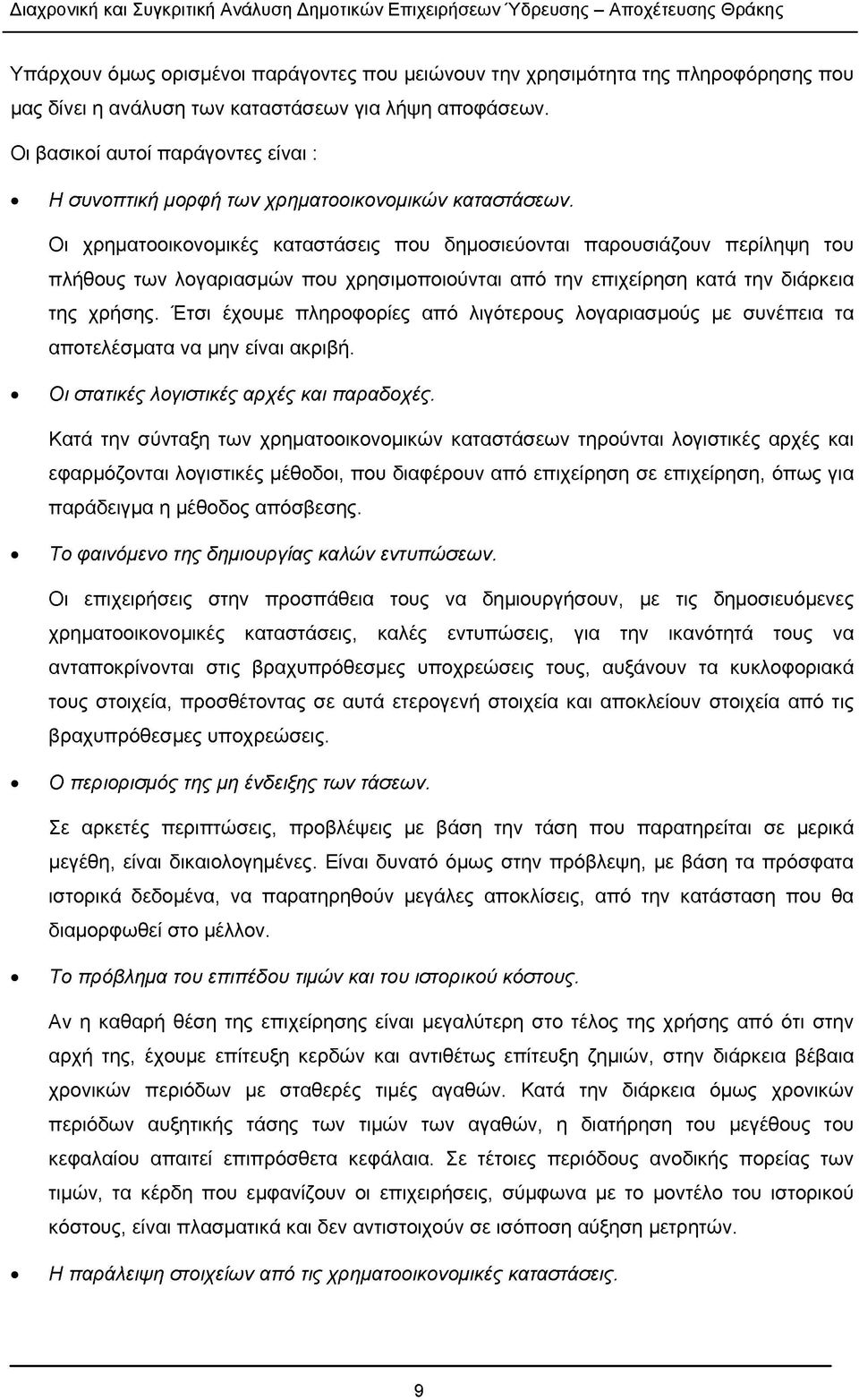 Οι χρηματοοικονομικές καταστάσεις που δημοσιεύονται παρουσιάζουν περίληψη του πλήθους των λογαριασμών που χρησιμοποιούνται από την επιχείρηση κατά την διάρκεια της χρήσης.