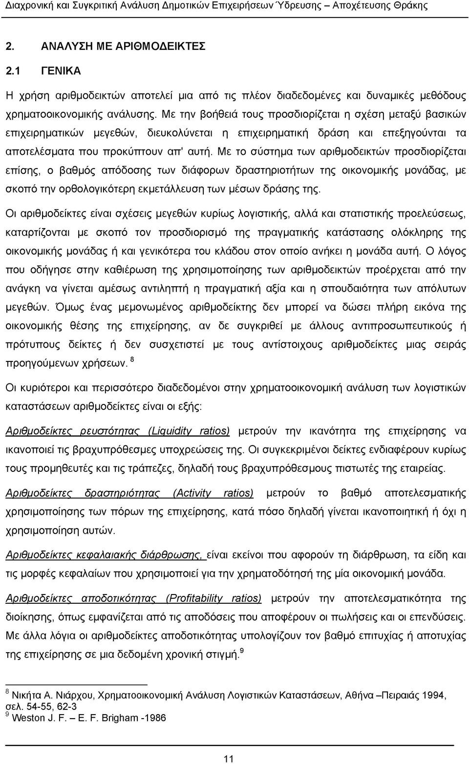 Με το σύστημα των αριθμοδεικτών προσδιορίζεται επίσης, ο βαθμός απόδοσης των διάφορων δραστηριοτήτων της οικονομικής μονάδας, με σκοπό την ορθολογικότερη εκμετάλλευση των μέσων δράσης της.