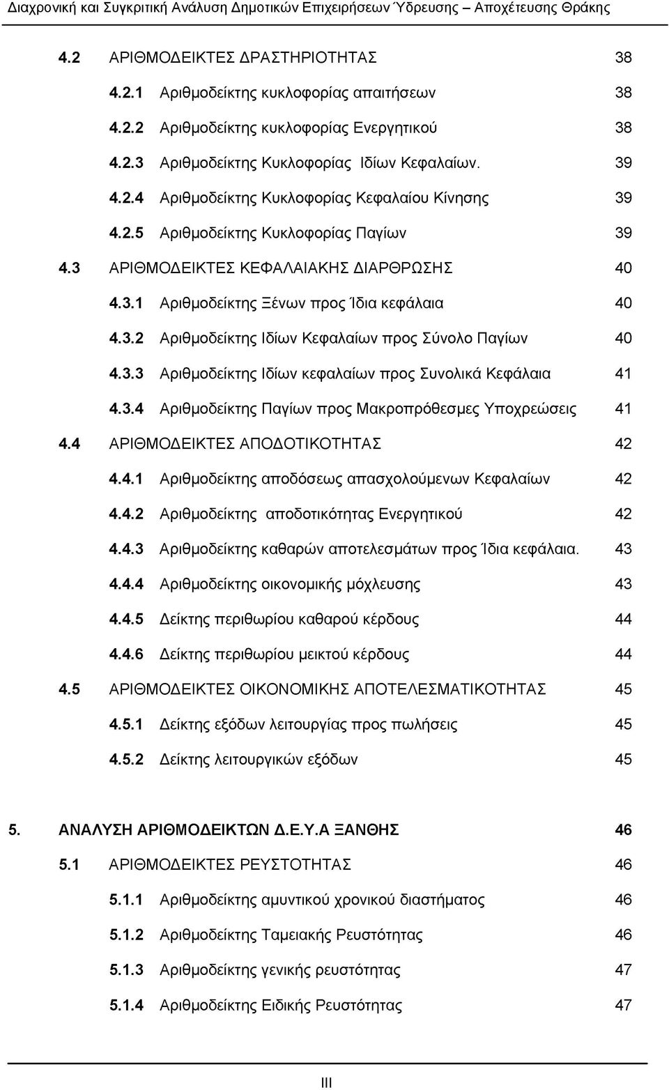 3.4 Αριθμοδείκτης Παγίων προς Μακροπρόθεσμες Υποχρεώσεις 41 4.4 ΑΡΙΘΜΟΔΕΙΚΤΕΣ ΑΠΟΔΟΤΙΚΟΤΗΤΑΣ 42 4.4.1 Αριθμοδείκτης αποδόσεως απασχολούμενων Κεφαλαίων 42 4.4.2 Αριθμοδείκτης αποδοτικότητας Ενεργητικού 42 4.