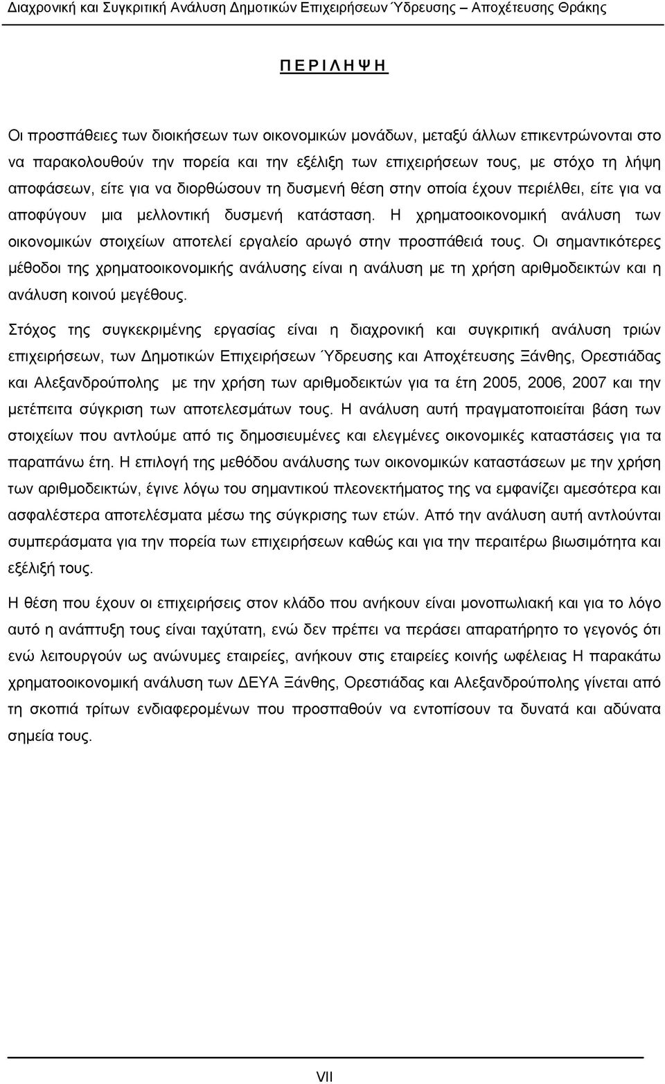 Η χρηματοοικονομική ανάλυση των οικονομικών στοιχείων αποτελεί εργαλείο αρωγό στην προσπάθειά τους.