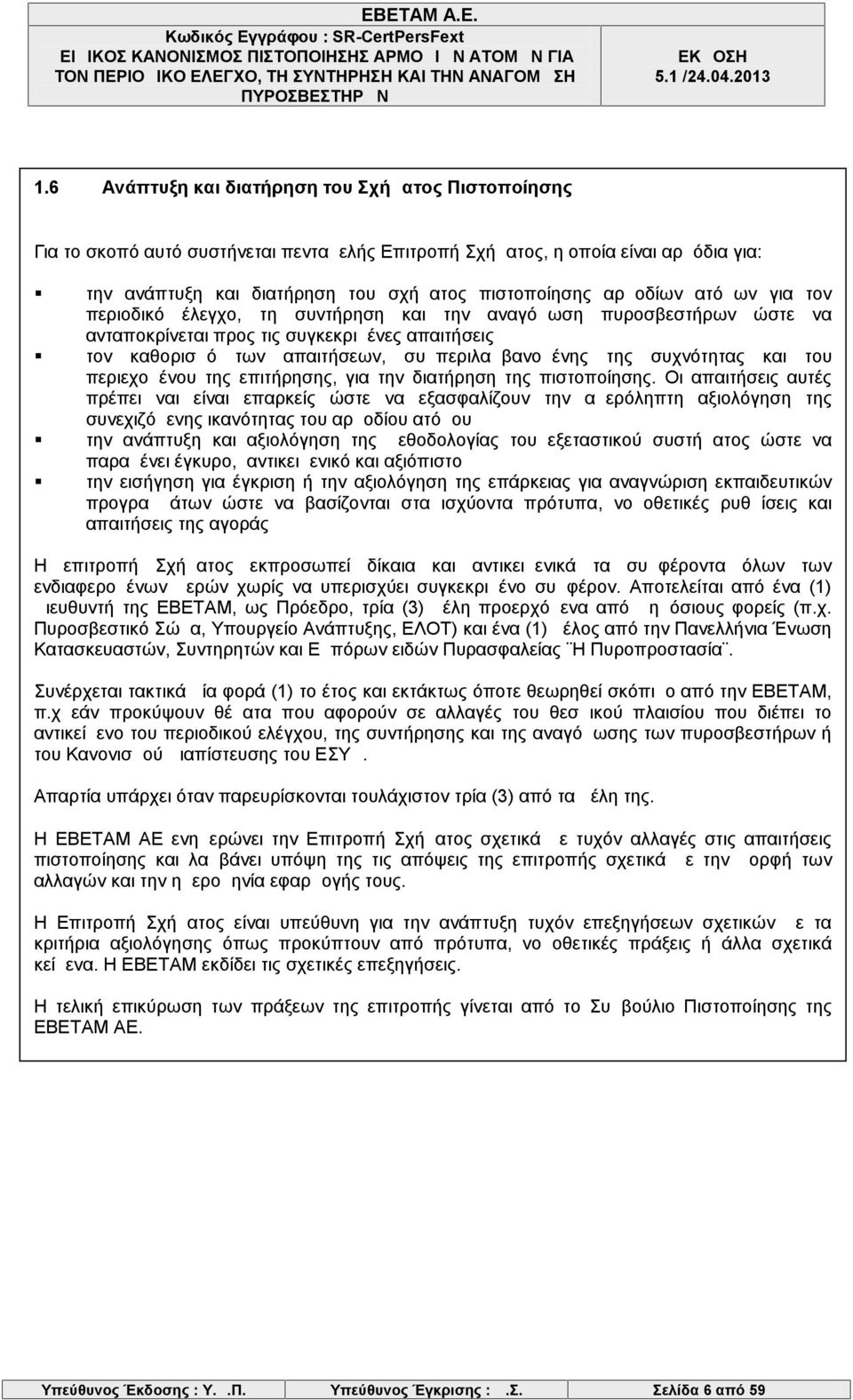 συχνότητας και του περιεχομένου της επιτήρησης, για την διατήρηση της πιστοποίησης.