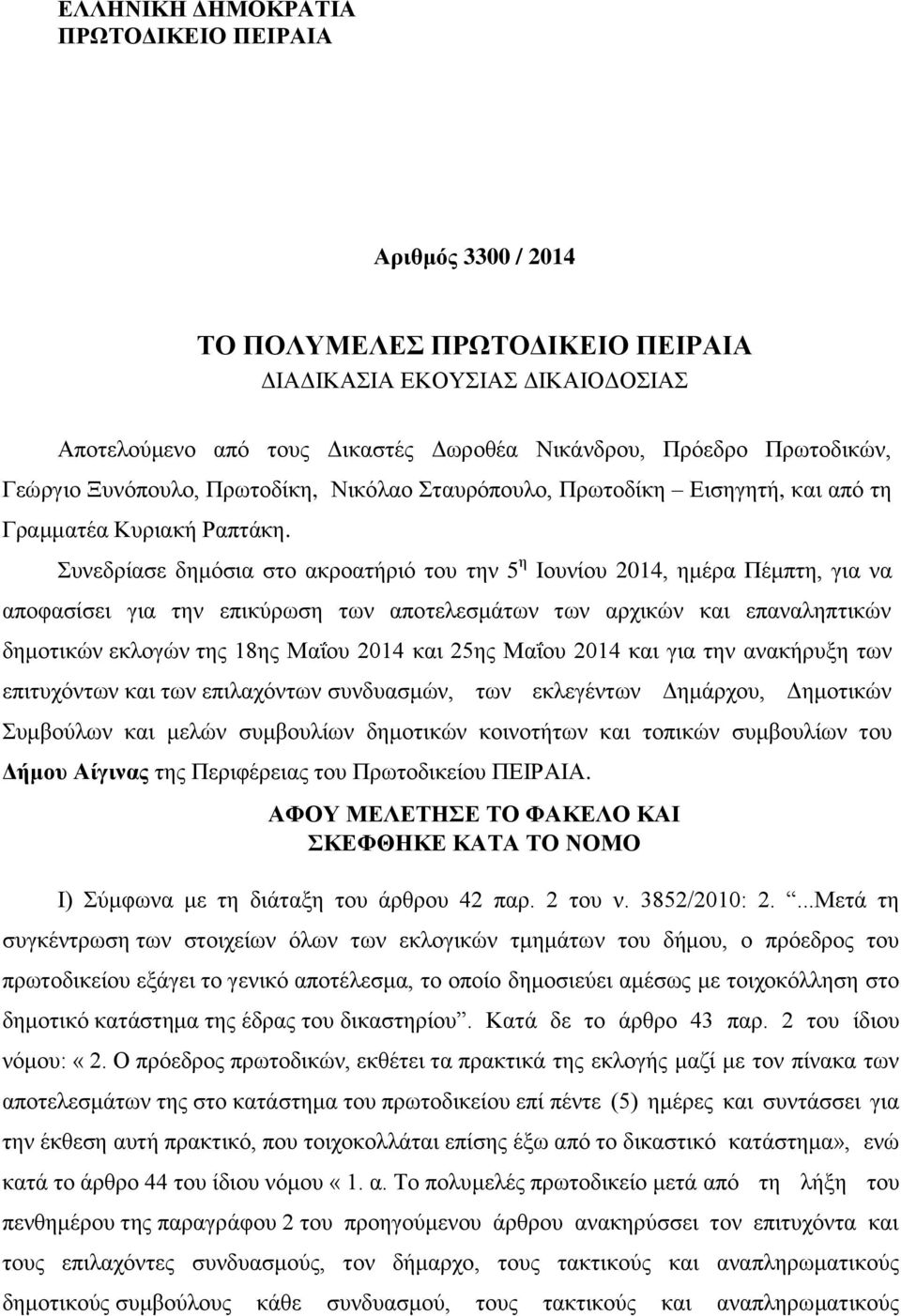 Συνεδρίασε δημόσια στο ακροατήριό του την 5 η Ιουνίου 2014, ημέρα Πέμπτη, για να αποφασίσει για την επικύρωση των αποτελεσμάτων των αρχικών και επαναληπτικών δημοτικών εκλογών της 18ης Μαΐου 2014 και