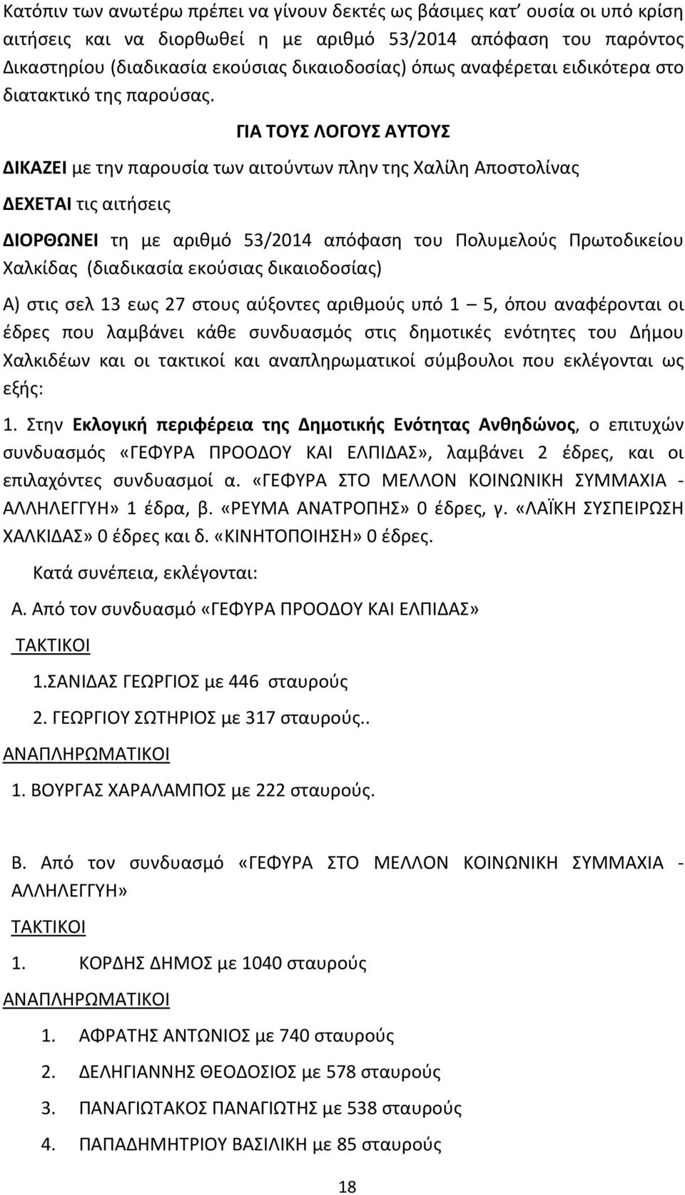 ΓΙΑ ΤΟΥΣ ΛΟΓΟΥΣ ΑΥΤΟΥΣ ΔΙΚΑΖΕΙ με την παρουσία των αιτούντων πλην της Χαλίλη Αποστολίνας ΔΕΧΕΤΑΙ τις αιτήσεις ΔΙΟΡΘΩΝΕΙ τη με αριθμό 53/2014 απόφαση του Πολυμελούς Πρωτοδικείου Χαλκίδας (διαδικασία