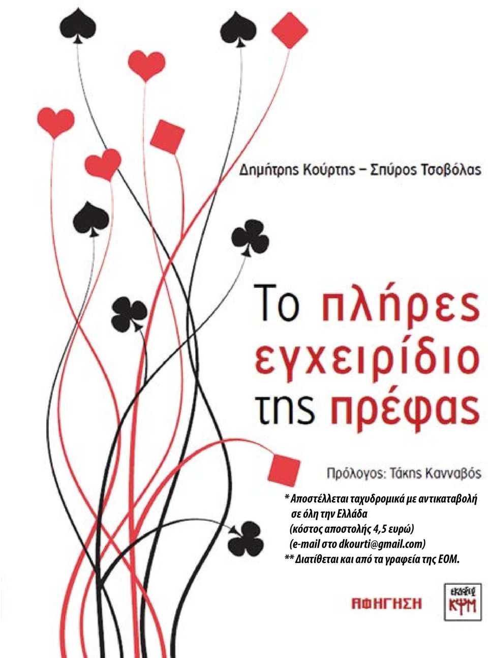 αποστολής 4,5 ευρώ) (e-mail στο