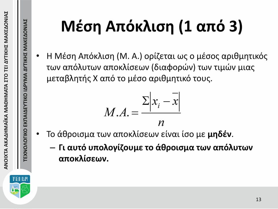 ) ορίζεται ως ο μέσος αριθμητικός των απόλυτων αποκλίσεων (διαφορών) των