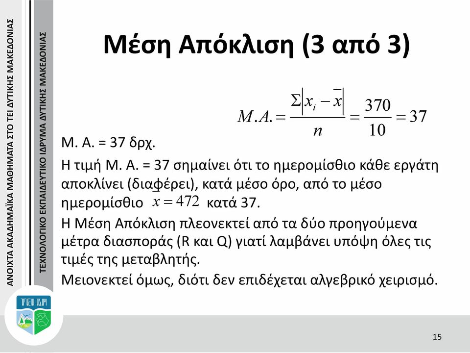 = 37 δρχ. xi x 370 M. A. n 10 Η τιμή Μ. Α.