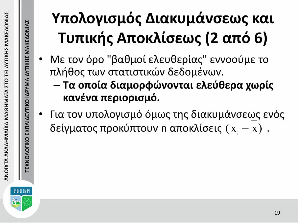 Τα οποία διαμορφώνονται ελεύθερα χωρίς κανένα περιορισμό.