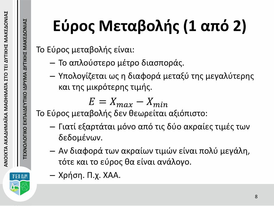 Το Εύρος μεταβολής δεν θεωρείται αξιόπιστο: Γιατί εξαρτάται μόνο από τις δύο ακραίες τιμές