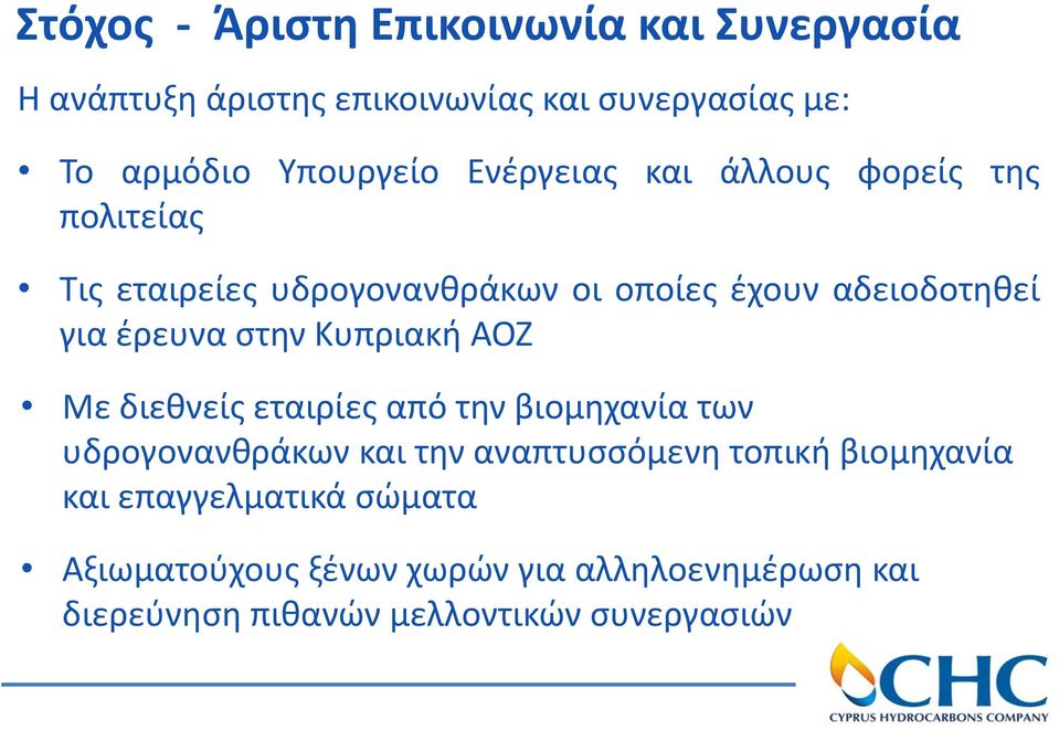 στην Κυπριακή ΑΟΖ Με διεθνείς εταιρίες από την βιομηχανία των υδρογονανθράκων και την αναπτυσσόμενη τοπική