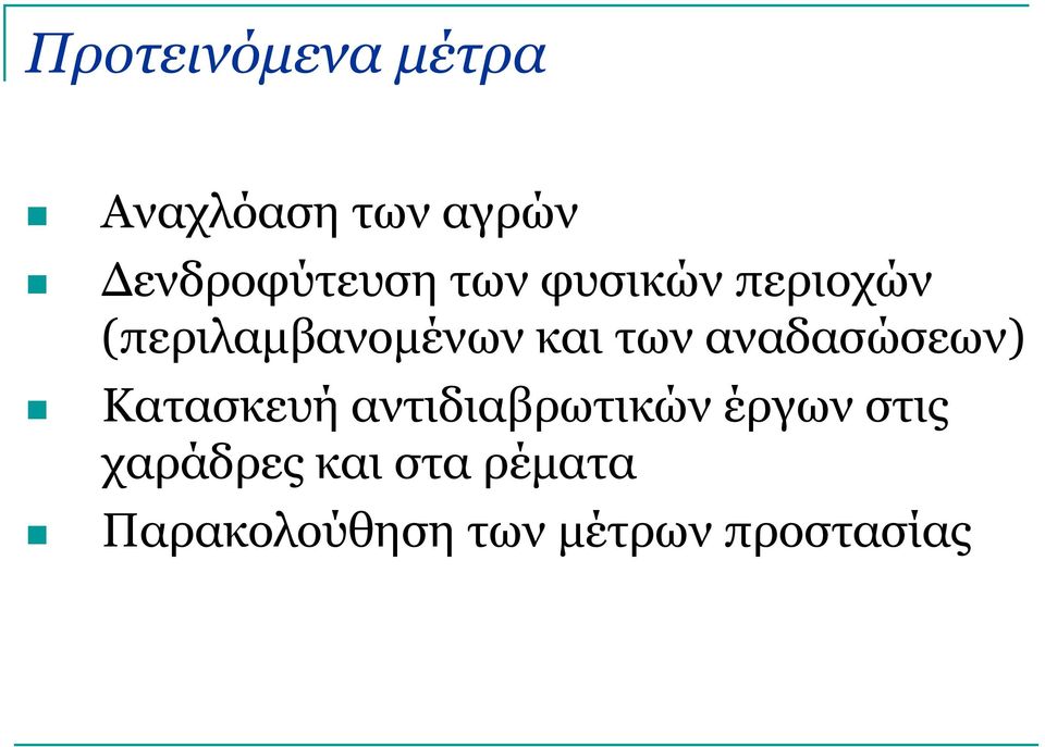 αναδασώσεων) Κατασκευή αντιδιαβρωτικών έργων στις