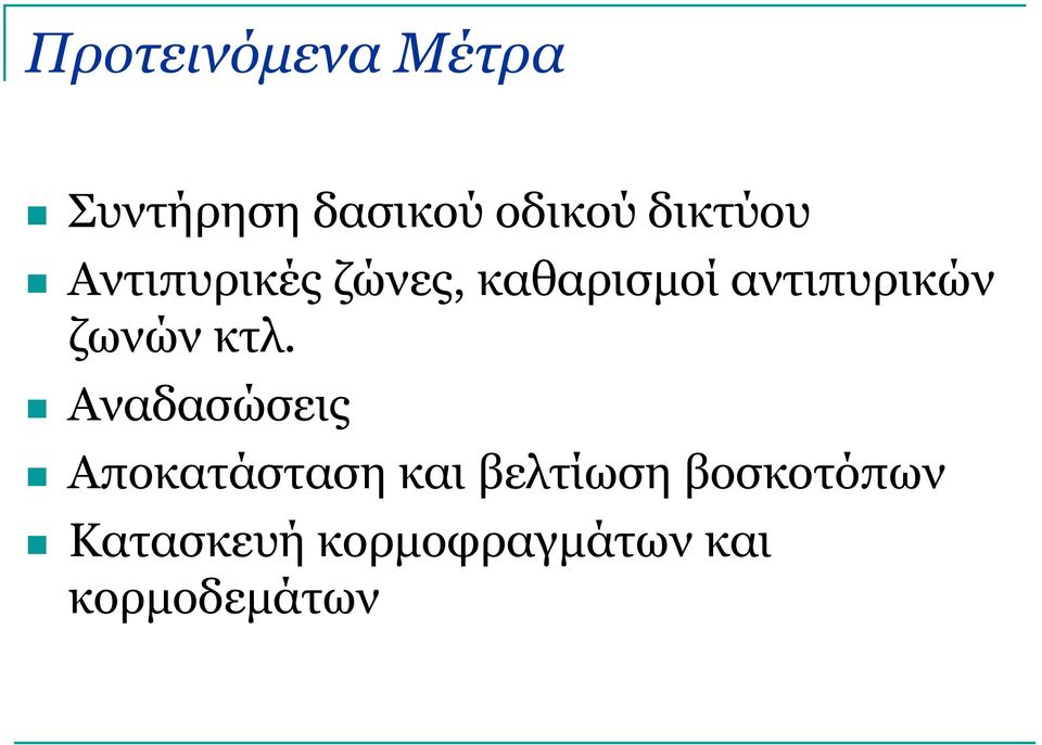 αντιπυρικών ζωνών κτλ.