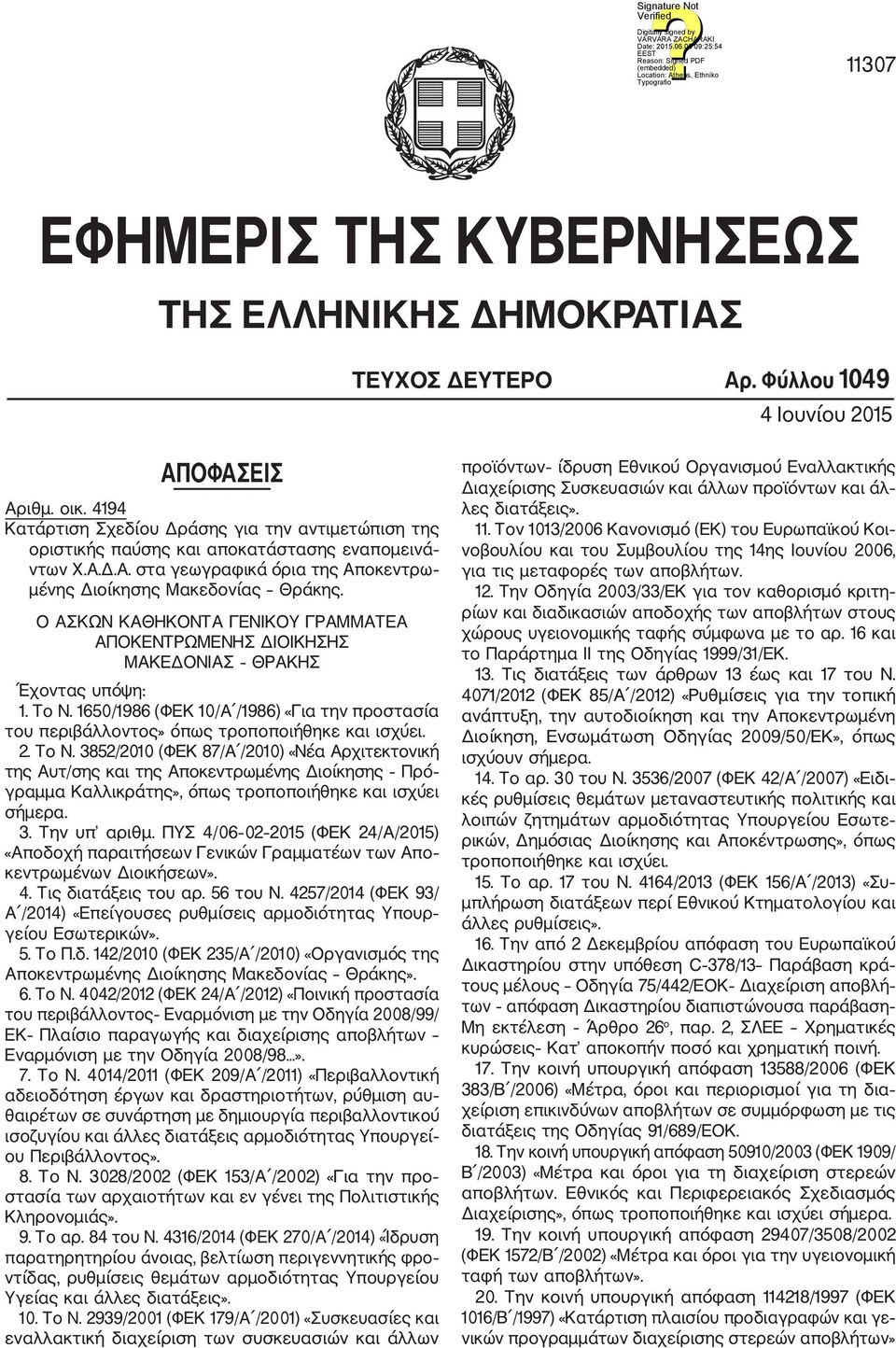 Ο ΑΣΚΩΝ ΚΑΘΗΚΟΝΤΑ ΓΕΝΙΚΟΥ ΓΡΑΜΜΑΤΕΑ ΑΠΟΚΕΝΤΡΩΜΕΝΗΣ ΔΙΟΙΚΗΣΗΣ ΜΑΚΕΔΟΝΙΑΣ ΘΡΑΚΗΣ Έχοντας υπόψη: 1. Το Ν. 1650/1986 (ΦΕΚ 10/Α /1986) «Για την προστασία του περιβάλλοντος» όπως τροποποιήθηκε και ισχύει.