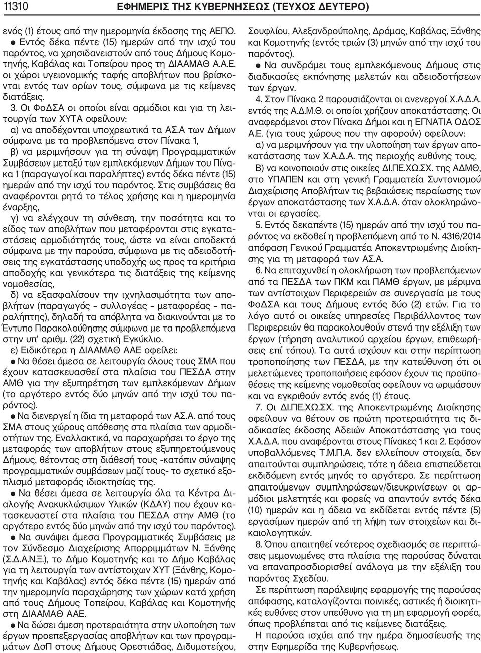 3. Οι ΦοΔΣΑ οι οποίοι είναι αρμόδιοι και για τη λει τουργία των ΧΥΤΑ οφείλουν: α) να αποδέχονται υποχρεωτικά τα ΑΣ.
