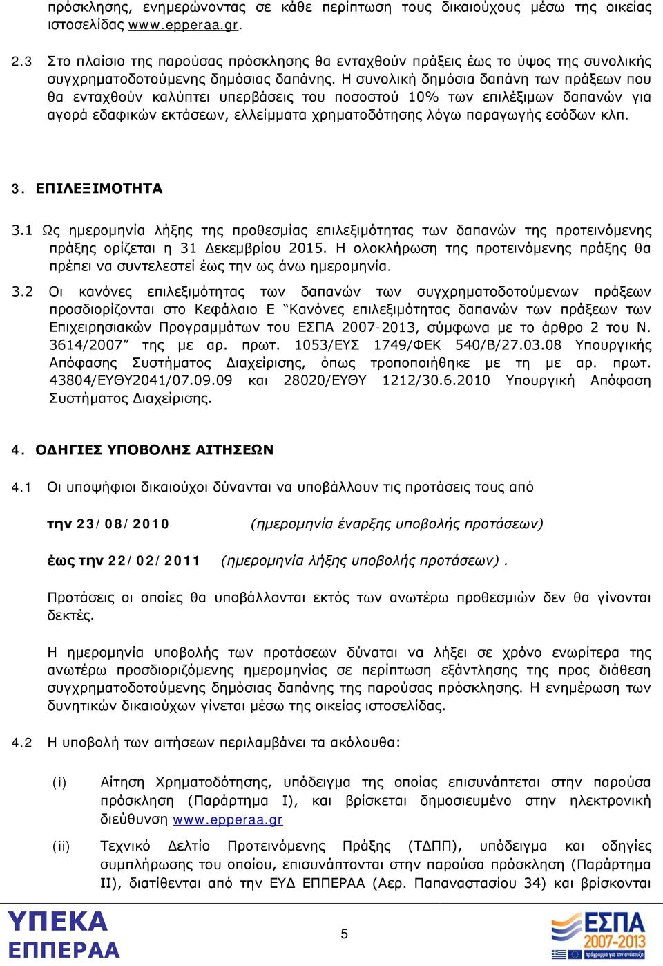 Η συνολική δημόσια δαπάνη των πράξεων που θα ενταχθούν καλύπτει υπερβάσεις του ποσοστού 10% των επιλέξιμων δαπανών για αγορά εδαφικών εκτάσεων, ελλείμματα χρηματοδότησης λόγω παραγωγής εσόδων κλπ. 3.