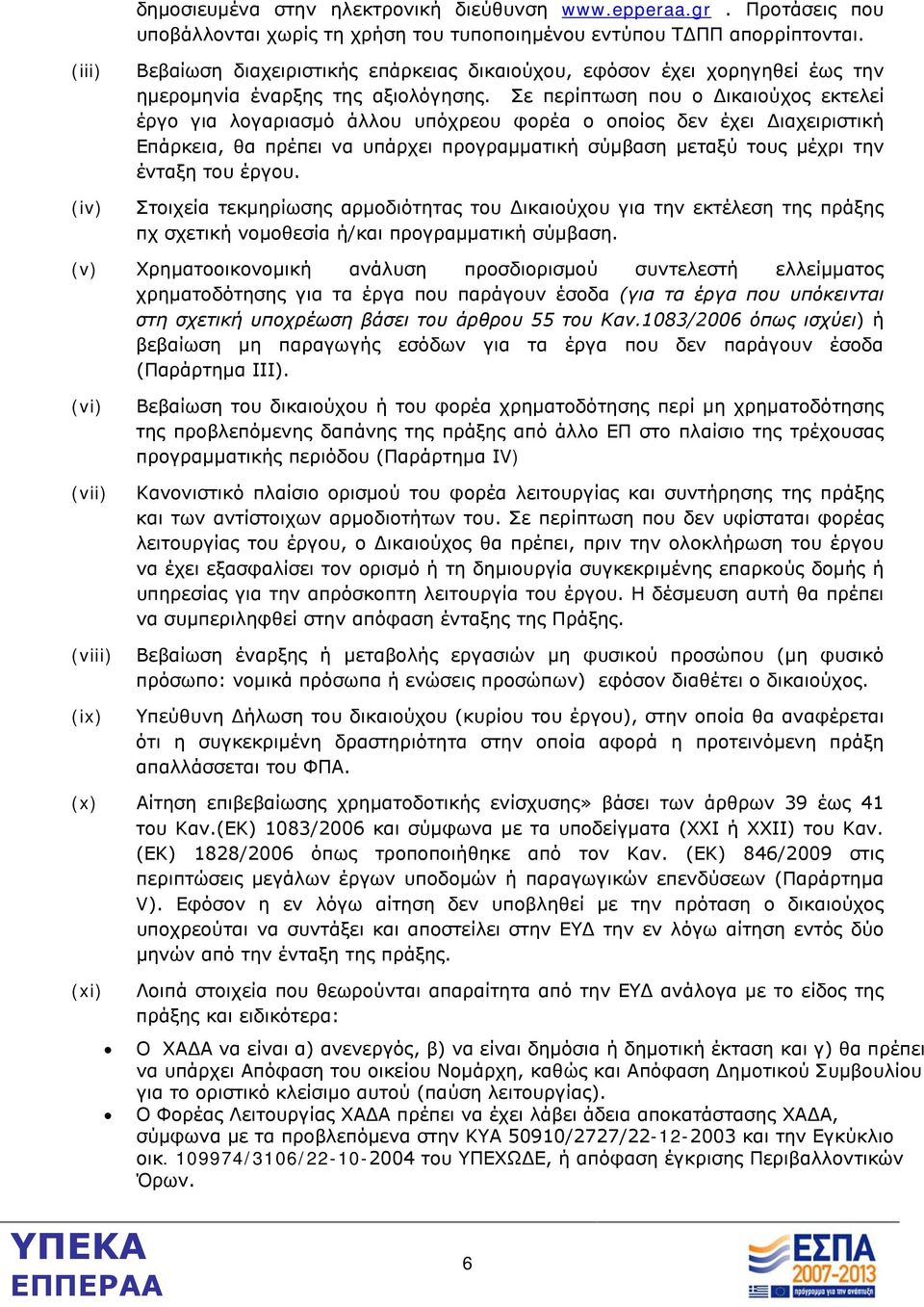 Σε περίπτωση που ο Δικαιούχος εκτελεί έργο για λογαριασμό άλλου υπόχρεου φορέα ο οποίος δεν έχει Διαχειριστική Επάρκεια, θα πρέπει να υπάρχει προγραμματική σύμβαση μεταξύ τους μέχρι την ένταξη του