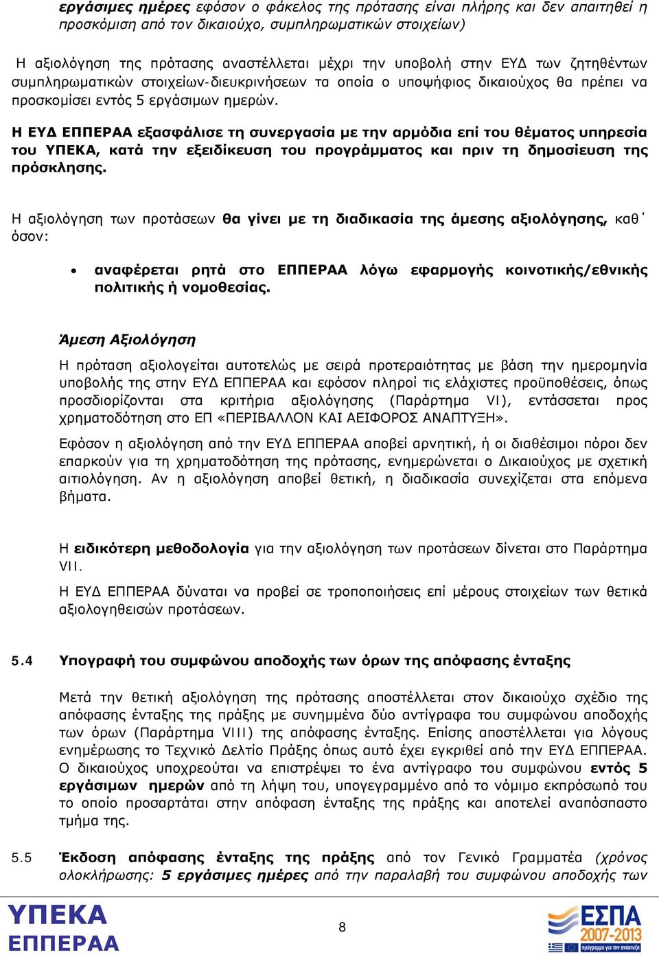 Η ΕΥΔ εξασφάλισε τη συνεργασία με την αρμόδια επί του θέματος υπηρεσία του, κατά την εξειδίκευση του προγράμματος και πριν τη δημοσίευση της πρόσκλησης.