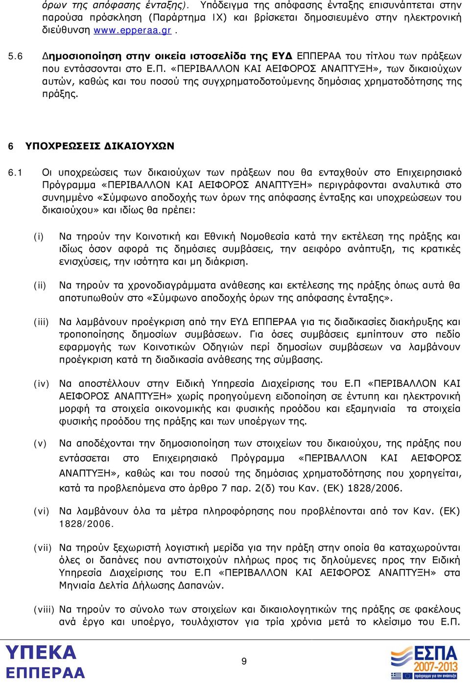 «ΠΕΡΙΒΑΛΛΟΝ ΚΑΙ ΑΕΙΦΟΡΟΣ ΑΝΑΠΤΥΞΗ», των δικαιούχων αυτών, καθώς και του ποσού της συγχρηματοδοτούμενης δημόσιας χρηματοδότησης της πράξης. 6 ΥΠΟΧΡΕΩΣΕΙΣ ΔΙΚΑΙΟΥΧΩΝ 6.