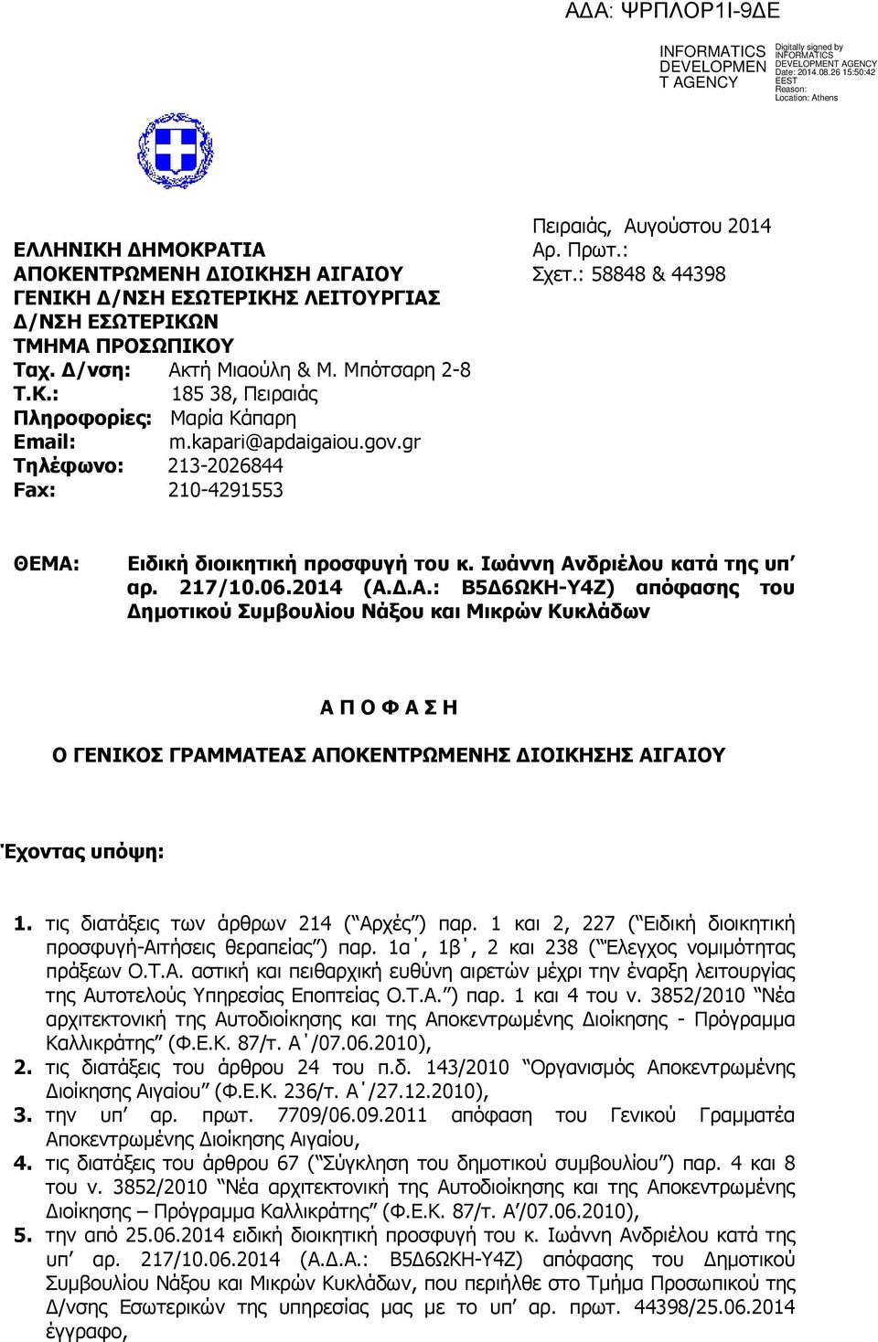 217/10.06.2014 (Α.Δ.Α.: Β5Δ6ΩΚΗ-Υ4Ζ) απόφασης του Δημοτικού Συμβουλίου Νάξου και Μικρών Κυκλάδων Α Π Ο Φ Α Σ Η Ο ΓΕΝΙΚΟΣ ΓΡΑΜΜΑΤΕΑΣ ΑΠΟΚΕΝΤΡΩΜΕΝΗΣ ΔΙΟΙΚΗΣΗΣ ΑΙΓΑΙΟΥ Έχοντας υπόψη: 1.