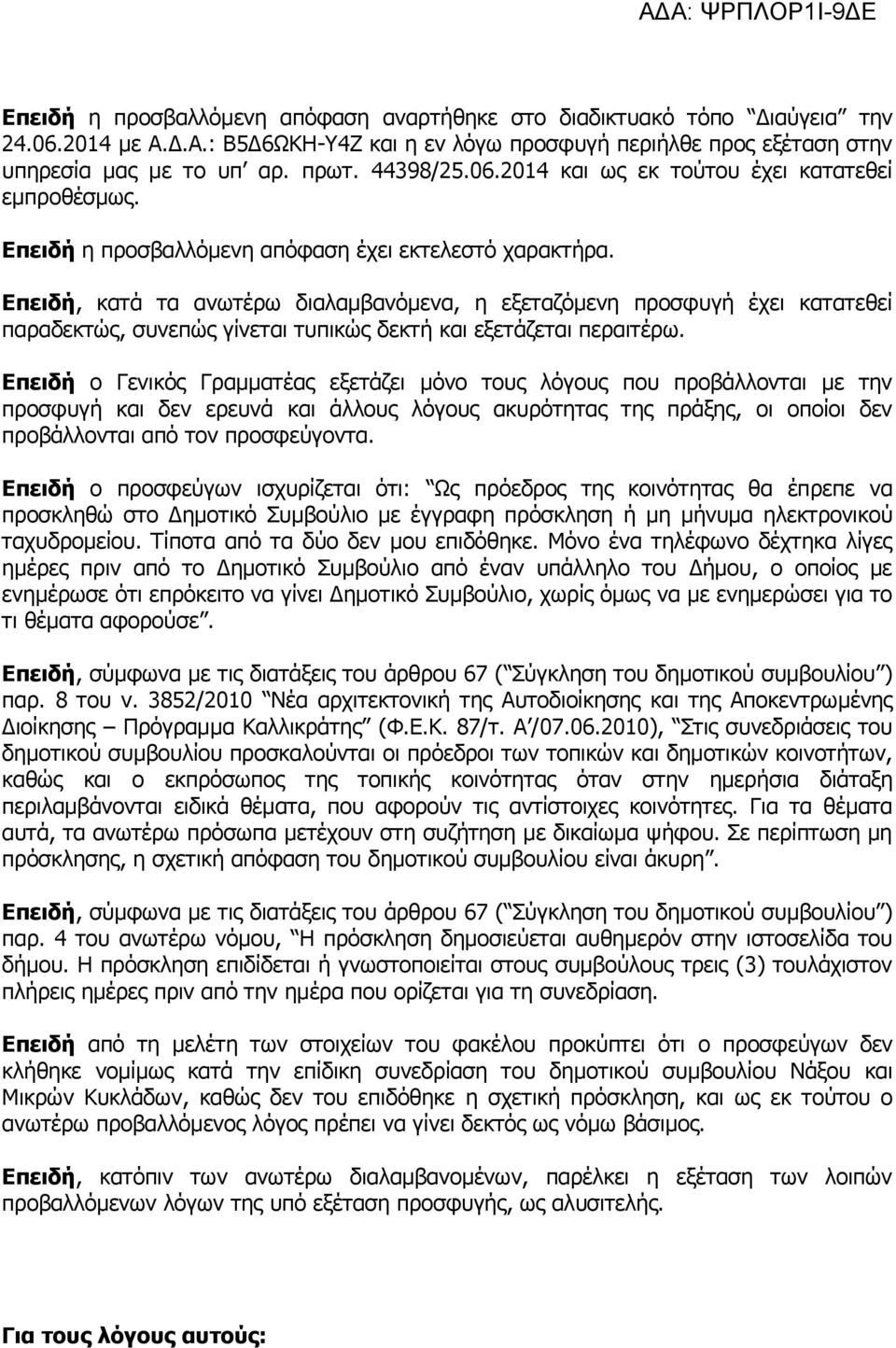 Επειδή, κατά τα ανωτέρω διαλαμβανόμενα, η εξεταζόμενη προσφυγή έχει κατατεθεί παραδεκτώς, συνεπώς γίνεται τυπικώς δεκτή και εξετάζεται περαιτέρω.