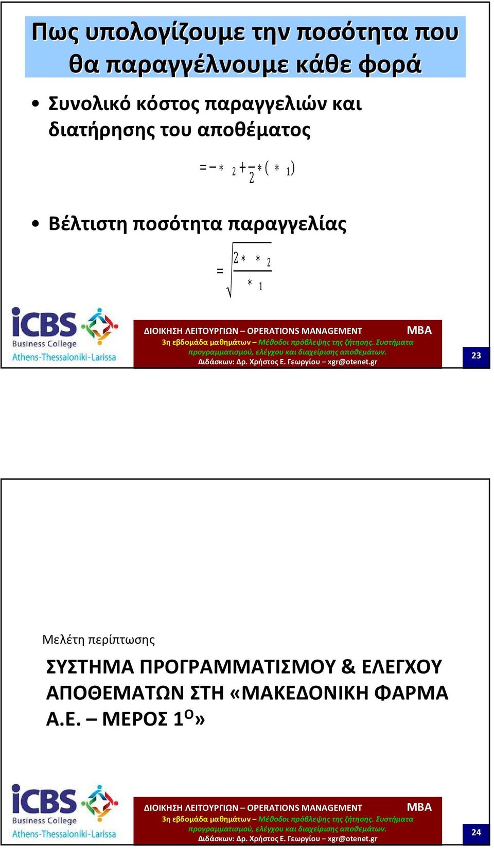 ) Βέλτιστη ποσότητα παραγγελίας = 2 2 1 23 Μελέτη περίπτωσης ΣΥΣΤΗΜΑ