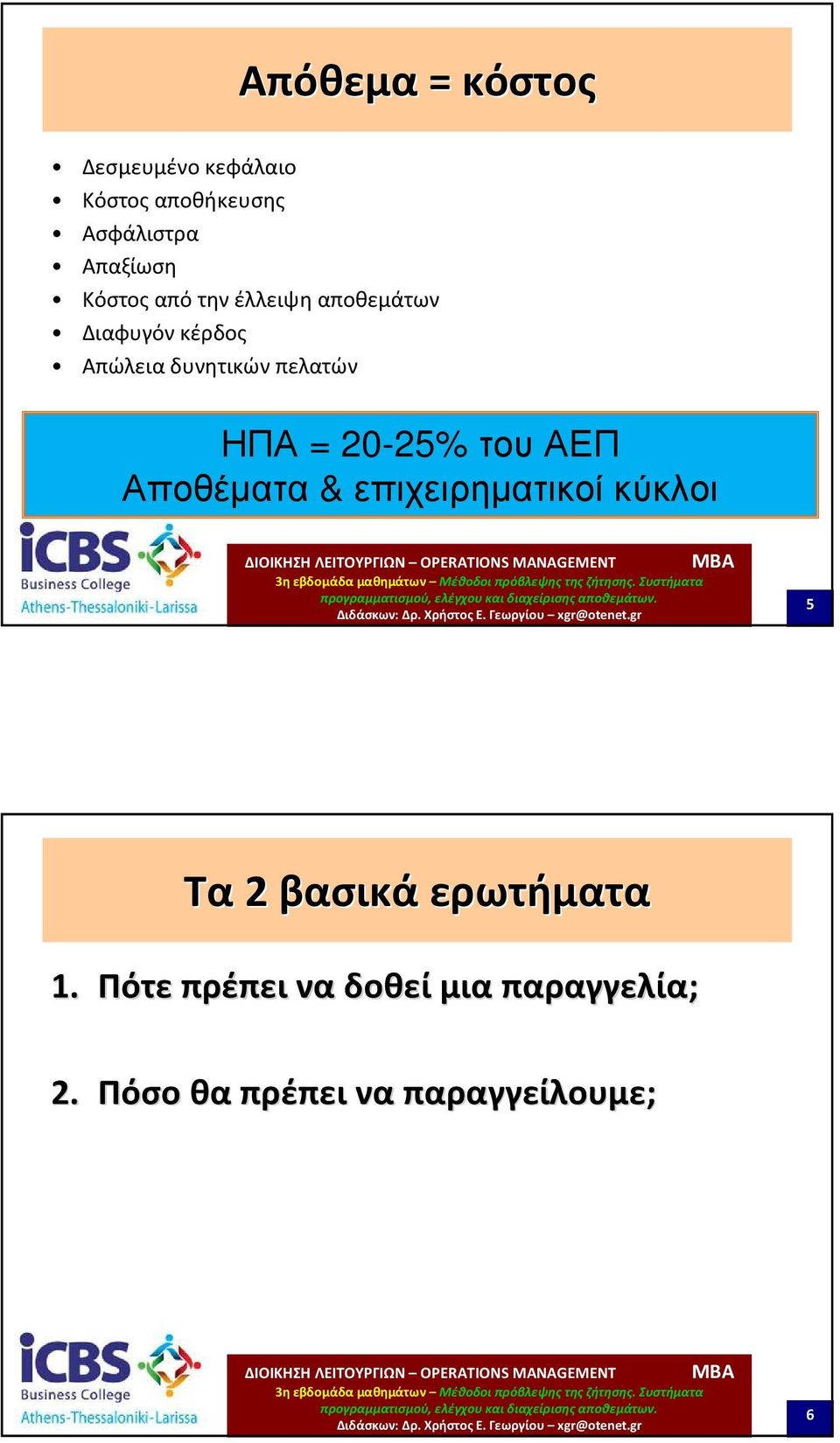 ΗΠΑ = 20-25% τουαεπ Αποθέµατα & επιχειρηµατικοί κύκλοι 5 Τα2 βασικά