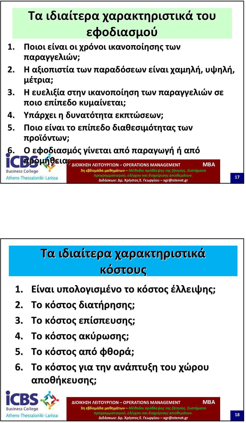 Υπάρχει η δυνατότητα εκπτώσεων; 5. Ποιο είναι το επίπεδο διαθεσιμότητας των προϊόντων; 6.