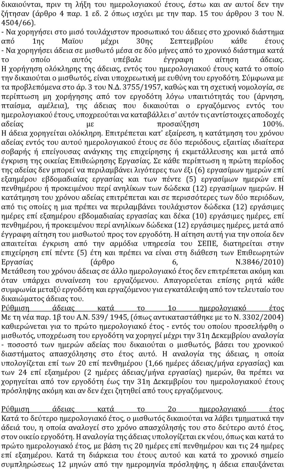 κατά το οποίο αυτός υπέβαλε έγγραφη αίτηση άδειας. Η χορήγηση ολόκληρης της άδειας, εντός του ημερολογιακού έτους κατά το οποίο την δικαιούται ο μισθωτός, είναι υποχρεωτική με ευθύνη του εργοδότη.