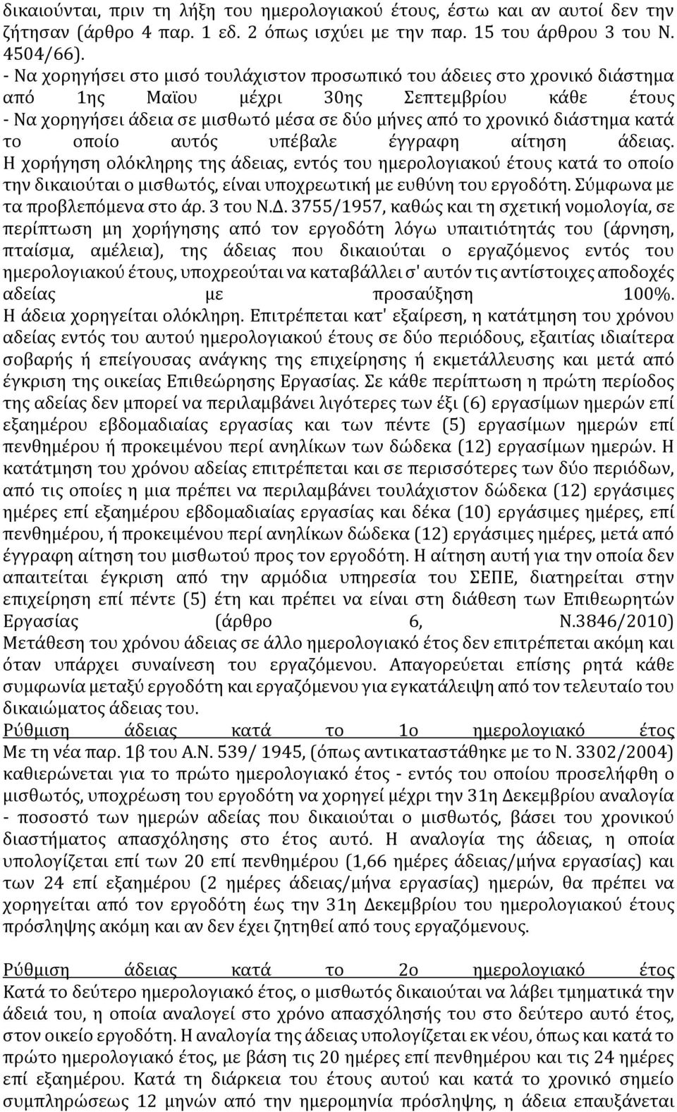 κατά το οποίο αυτός υπέβαλε έγγραφη αίτηση άδειας. Η χορήγηση ολόκληρης της άδειας, εντός του ημερολογιακού έτους κατά το οποίο την δικαιούται ο μισθωτός, είναι υποχρεωτική με ευθύνη του εργοδότη.