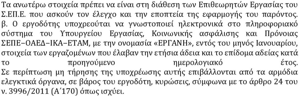 ονομασία «ΕΡΓΑΝΗ», εντός του μηνός Ιανουαρίου, στοιχεία των εργαζομένων που έλαβαν την ετήσια άδεια και το επίδομα αδείας κατά το προηγούμενο ημερολογιακό έτος.