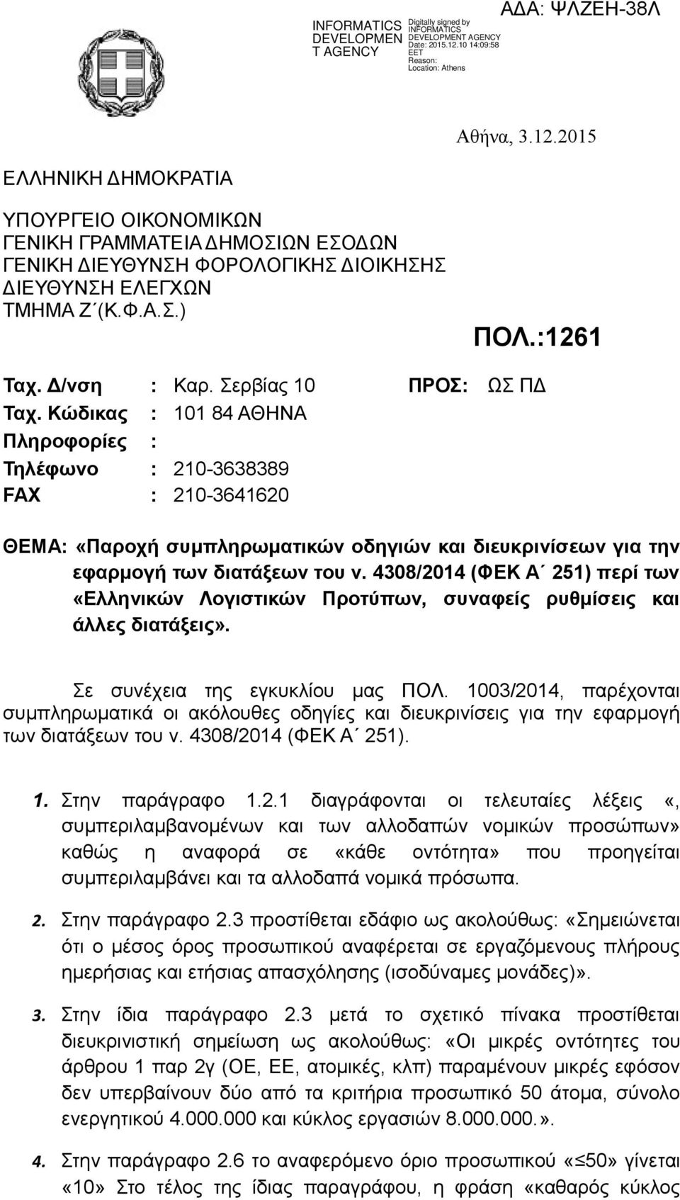 4308/2014 (ΦΕΚ Α 251) περί των «Ελληνικών Λογιστικών Προτύπων, συναφείς ρυθμίσεις και άλλες διατάξεις». Σε συνέχεια της εγκυκλίου μας ΠΟΛ.