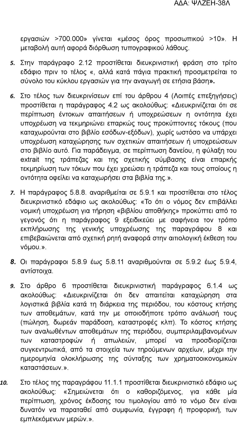 Στο τέλος των διευκρινίσεων επί του άρθρου 4 (Λοιπές επεξηγήσεις) προστίθεται η παράγραφος 4.