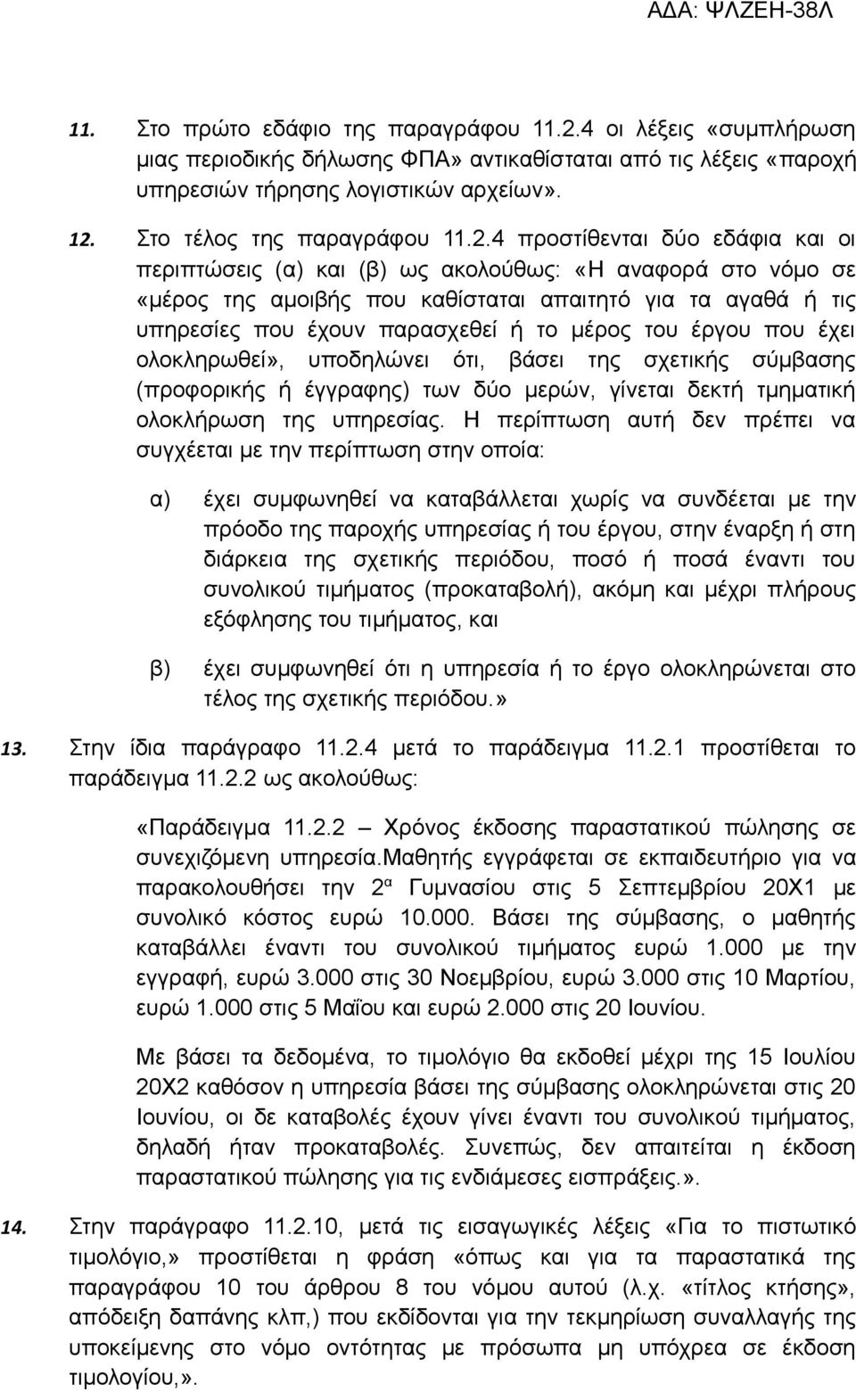 4 προστίθενται δύο εδάφια και οι περιπτώσεις (α) και (β) ως ακολούθως: «Η αναφορά στο νόμο σε «μέρος της αμοιβής που καθίσταται απαιτητό για τα αγαθά ή τις υπηρεσίες που έχουν παρασχεθεί ή το μέρος