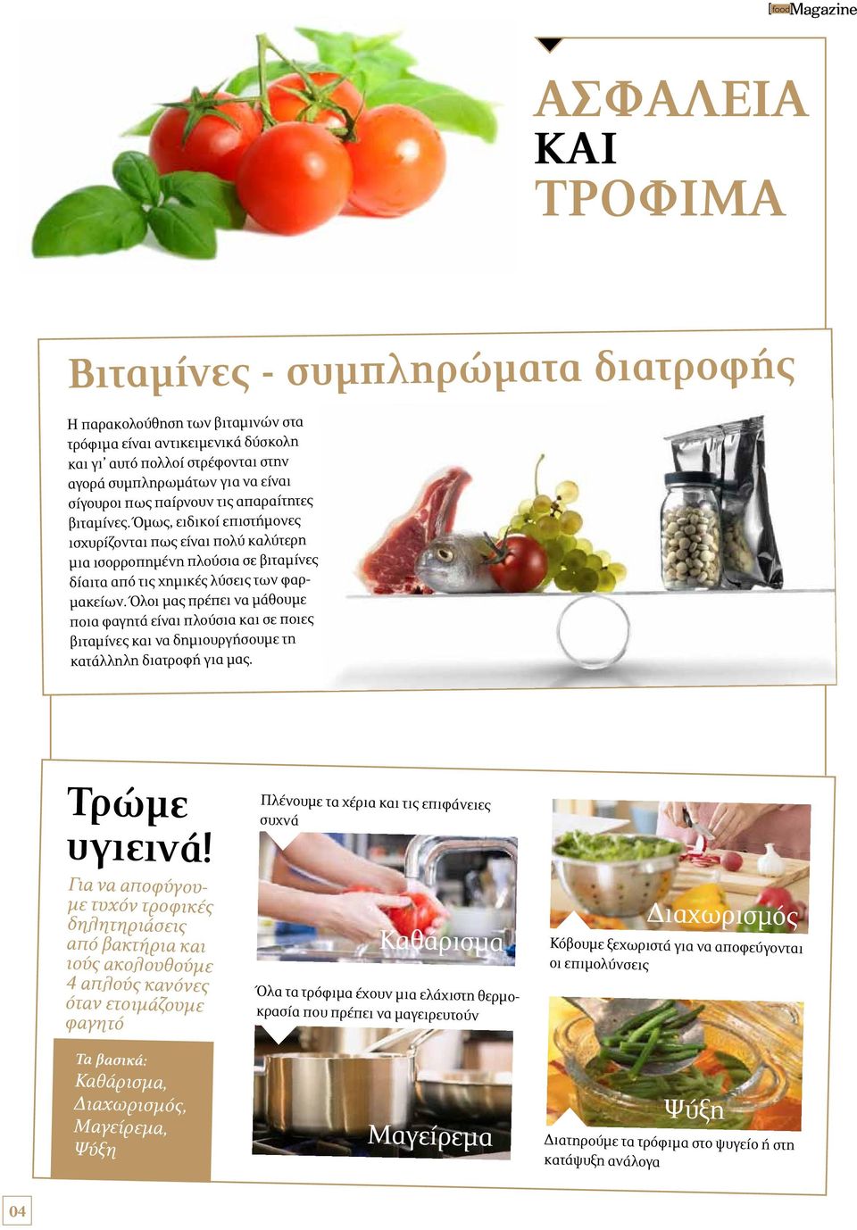Όλοι μας πρέπει να μάθουμε ποια φαγητά είναι πλούσια και σε ποιες βιταμίνες και να δημιουργήσουμε τη κατάλληλη διατροφή για μας. Τρώμε υγιεινά!