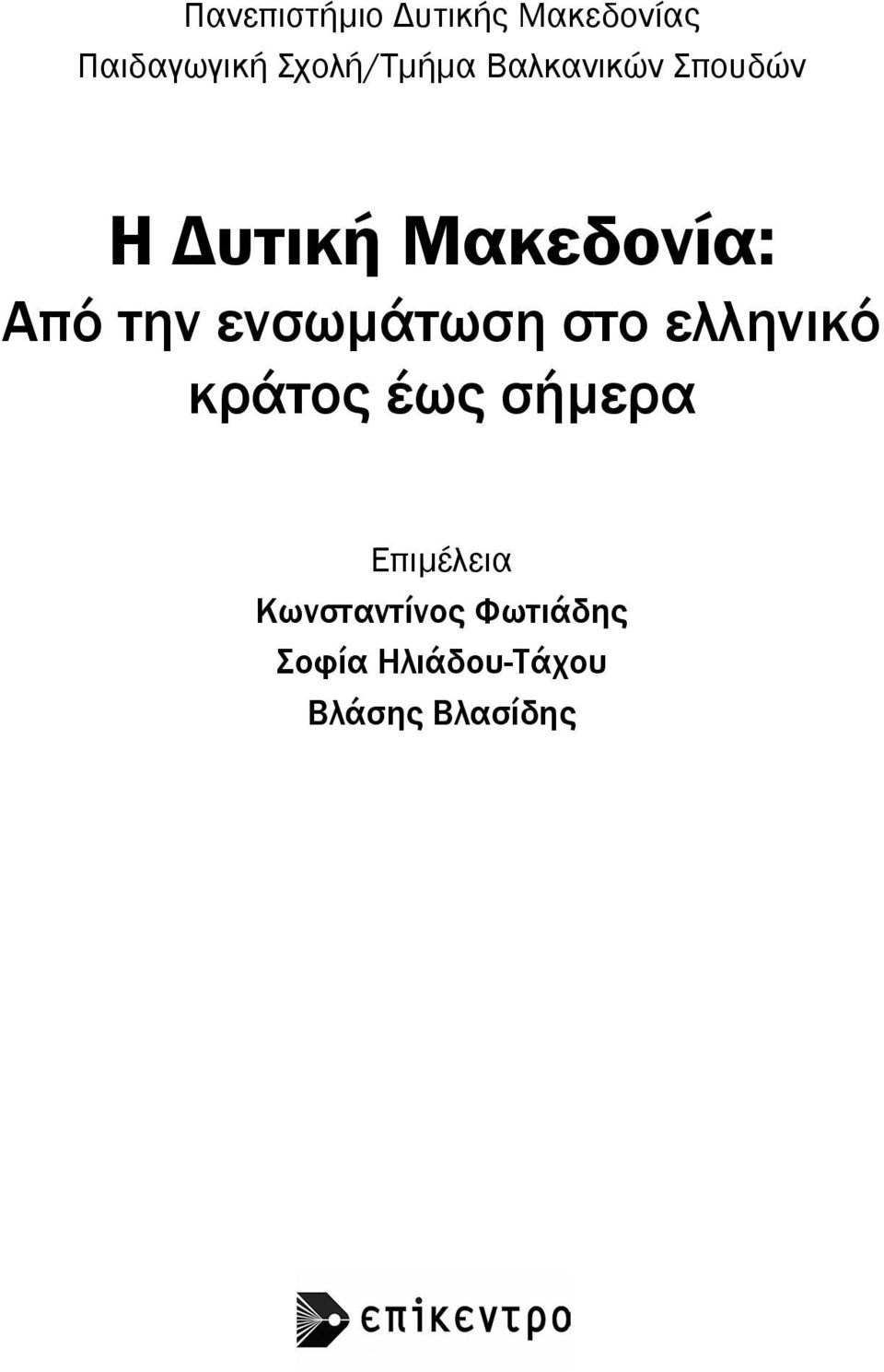 Από την ενσωµάτωση στο ελληνικό κράτος έως σήµερα