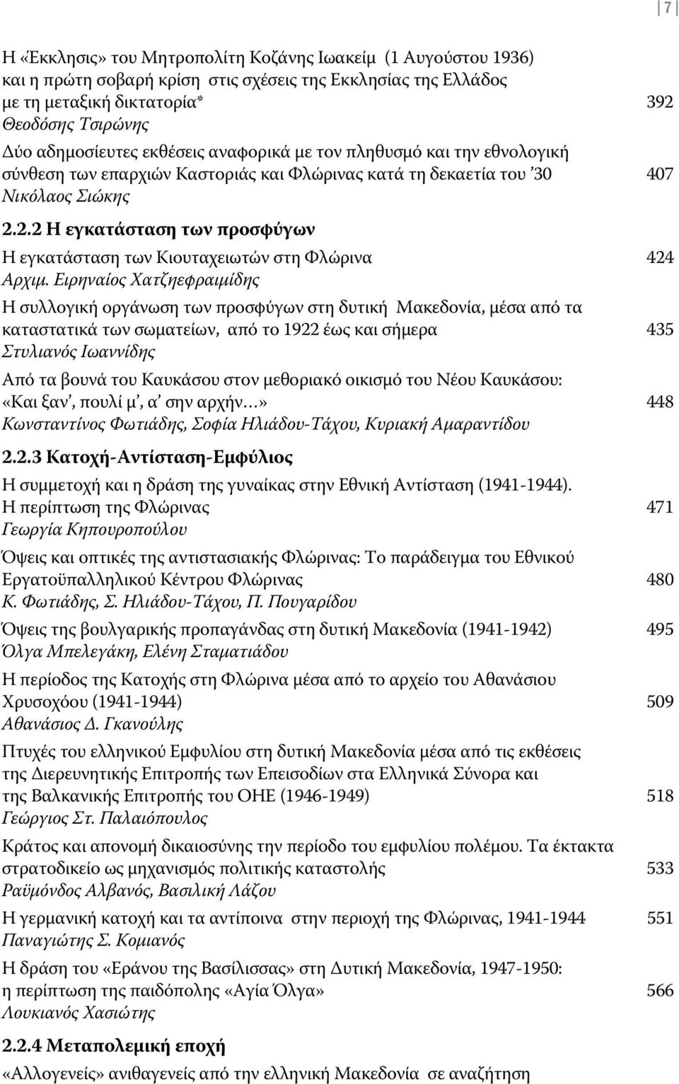 2.2 Η εγκατάσταση των προσφύγων Η εγκατάσταση των Κιουταχειωτών στη Φλώρινα 424 Αρχιμ.